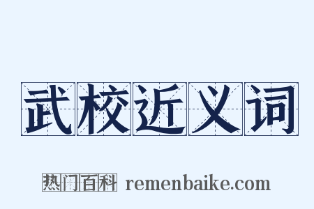 武校近义词是什么意思的图片